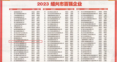 第一人称黑丝骚逼权威发布丨2023绍兴市百强企业公布，长业建设集团位列第18位